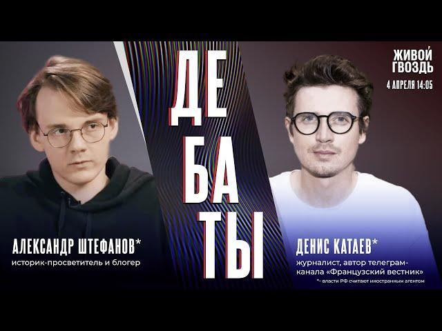 Приговор Ле Пен: атака на демократию или торжество правосудия? Штефанов* VS Катаев* / 04.04.25