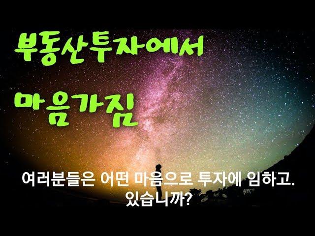 부동산 투자에서 마음가짐