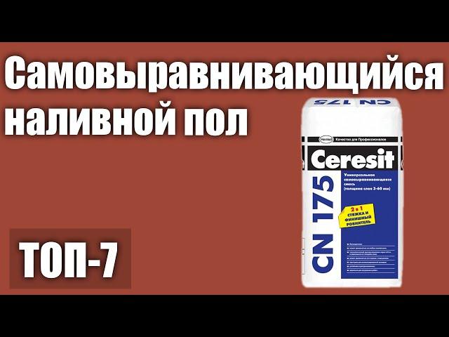 ТОП—7. Лучший самовыравнивающийся наливной пол. Рейтинг 2021 года!