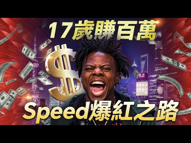17歲年賺百萬，20歲紅遍世界，拆解YouTube千萬頂流網紅甲亢哥iShowSpeed的成功之路
