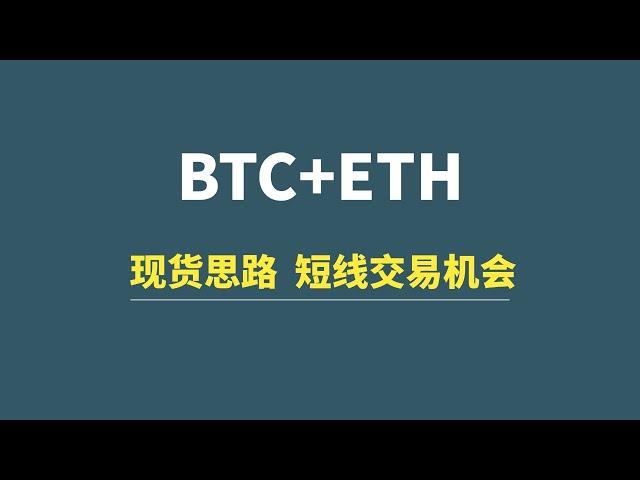 【12月28日】BTC+ETH：现货操作思路，短线交易机会！