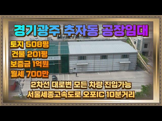 경기 광주 오포 공장임대 토지508평 건물201평 700만원 2차선 대로변 광고효과도 좋아요.