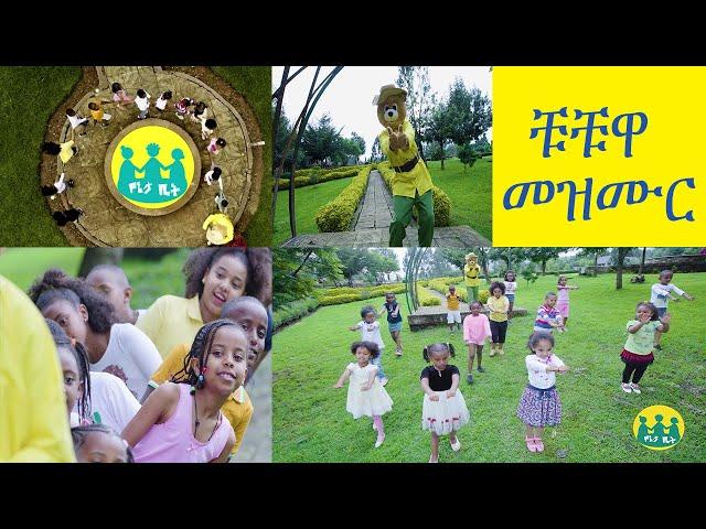 ቹቹዋ AMHARIC SONG FOR KIDS / CHUCHUWA/