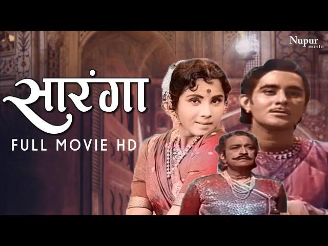 Saranga 1961 | सारंगा | Superhit Classic Movie | Sudesh Kumar, Jayshree Gadkar | Nupur Movies