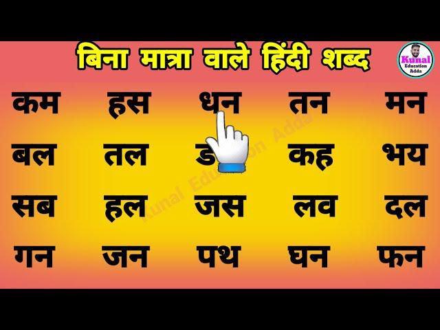 two letter words | हिंदी पढ़ना लिखना कैसे सीखें | how to learn hindi | दो अक्षर वाले शब्द #hindi