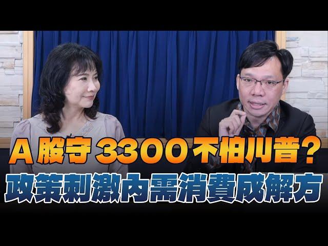 '24.11.05【財經起床號】林昌興談「A股守3300不怕川普？政策刺激內需消費成解方」