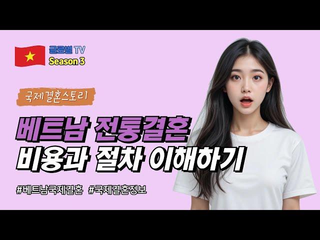한국인이 꼭 알아야 할 베트남 전통결혼 비용의 진실