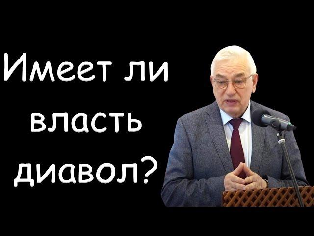 "Имеет ли власть диавол?" Ефремов Г.С.