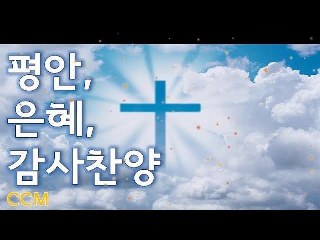 평안,은혜,감사찬양 CCM 50