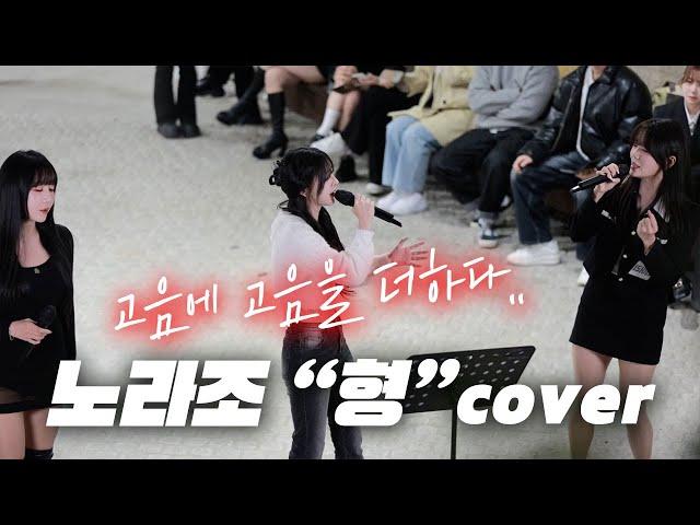 고음에 고음을 더하다..ㄷㄷ 노라조 "형"cover