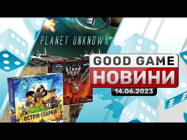 GREAT WESTERN TRAIL | PLANET UNKNOWN | НАСТІЛЬНІ ІГРИ УКРАЇНСЬКОЮ | GG НОВИНИ | 14.06.23