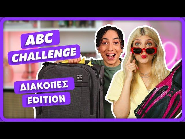 Πήραμε δώρο από κάθε γράμμα!  ABC challenge || fraoules22