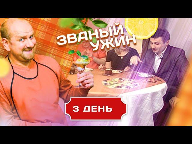 ЗВАНЫЙ УЖИН. СКАНДАЛЬНЫЙ ВЫПУСК С ДОЛЖАНСКИМ. ДЕНЬ 3