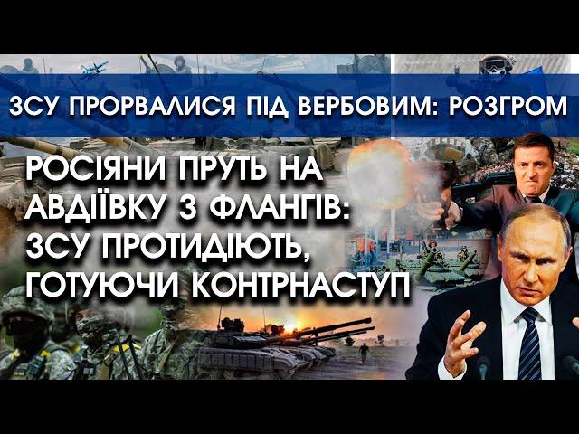 росіяни пруть на Авдіївку із флангів: ЗСУ протидіють, готуючи контрнаступ | Прорив ЗСУ під Вербовим