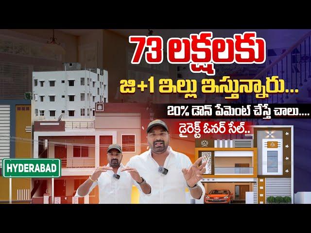 73 లక్షలు మాత్రమే ||G+1 Independent House for Sale in Prime Location ||  G+1 Home for Just ₹73 Lakhs