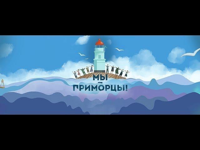 Итоговое видео конкурса «Мы-приморцы!»