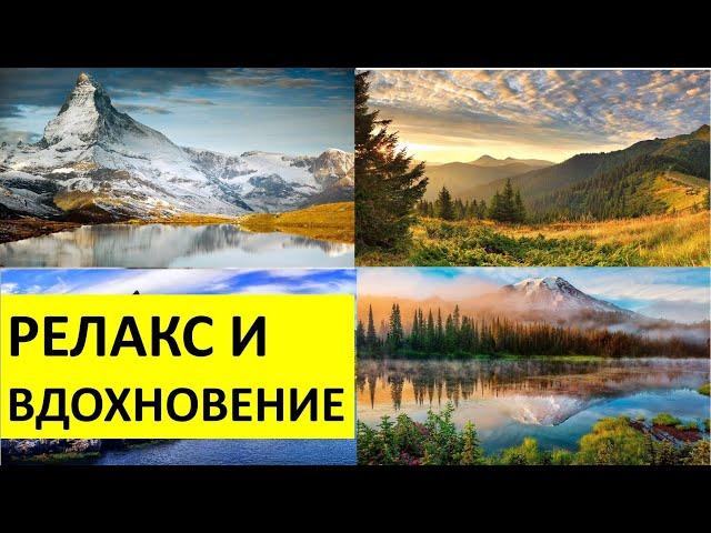 Красивый горный пейзаж. Релакс и вдохновение