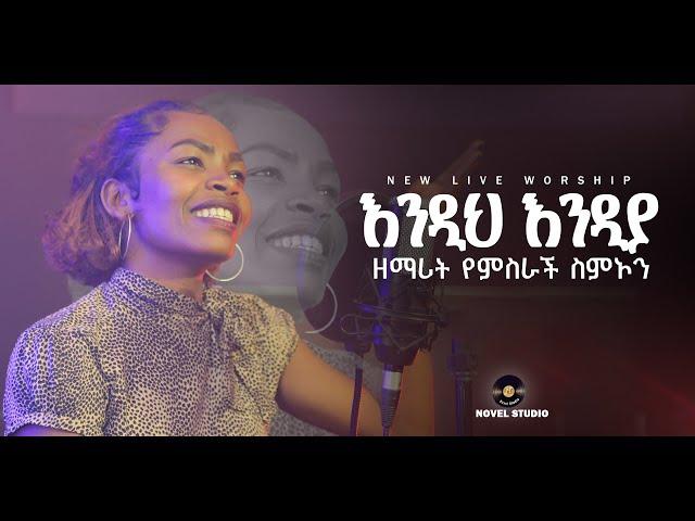 የምስራች ስምኦን "እንዲህ እንዲያ || Endih Endiya"  New Ethiopian Protestant Amharic Live Worship 2022/2014