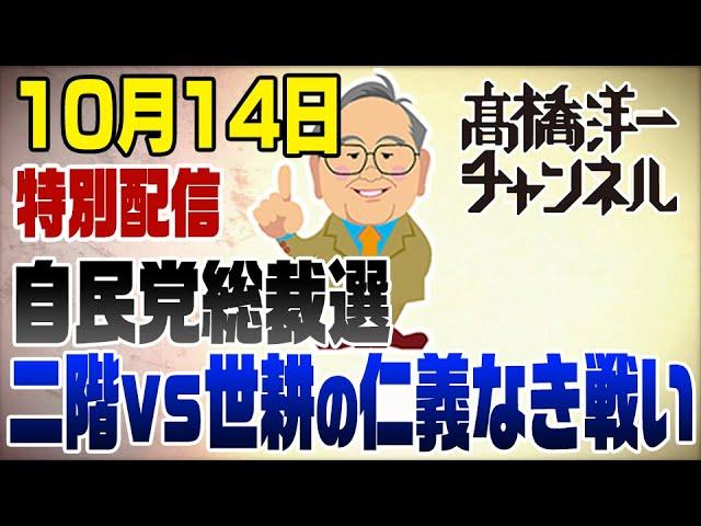 10/14　休日ライブ！世耕vs二階　仁義なき戦いの和歌山2区