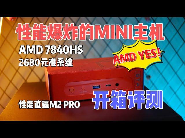 这性价比谁忍得住，618剁手7840hs迷你主机--零刻GTR7