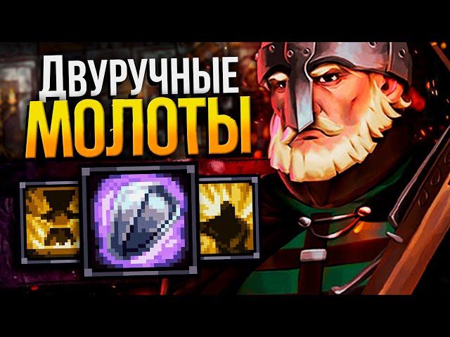 STONESHARD - МОЛОТЫ ПОКА ЕЩЕ ИМБА №2 | Стоуншард пермасмерть | Stoneshard двуручные булавы