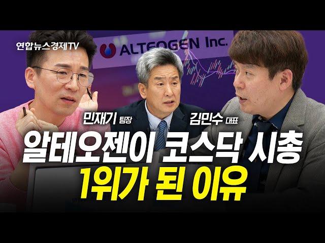 코스닥 1위가 '알테오젠'인 이유...삼성바이오 시가총액 뛰어넘을 수 있을까? (민재기, 김민수, 이진우) | 인포맥스라이브 241108