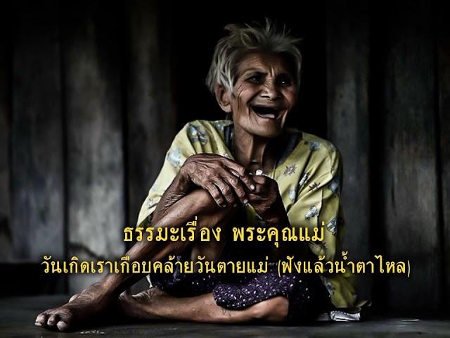 ธรรมะเรื่องพระคุณแม่ ฟังแล้วน้ำตาไหล