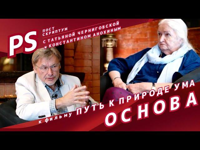 Постскриптум к фильму Путь к природе ума. ОСНОВА. Т. В. Черниговская и К. В. Анохин