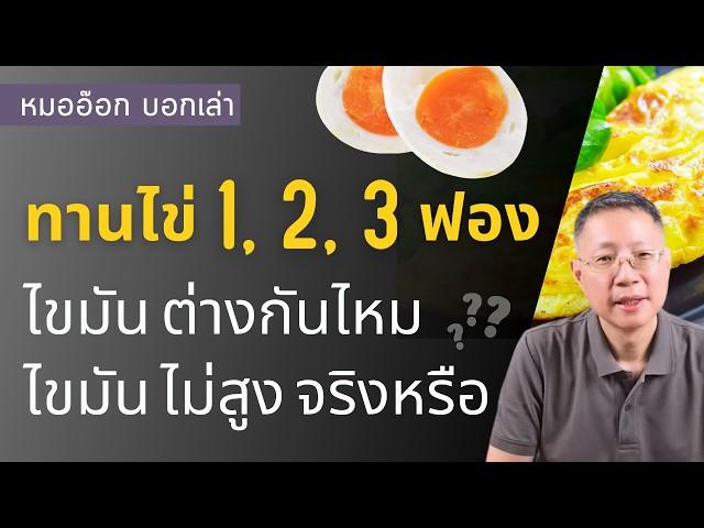 ทานไข่ 1,2,3 ฟอง คอเลสเตอรอลต่างกันยังไง / ไข่ ไม่มีผลกับคอเลสฯ จริงหรือ / ทานมากๆเสี่ยง?