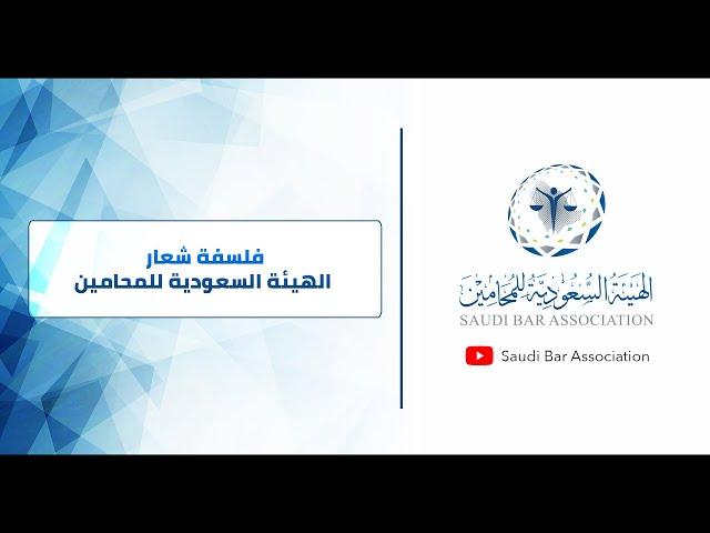 فلسفة شعار الهيئة السعودية للمحامين