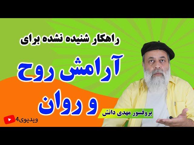 راهکار عالی و اثر بخش برای رسیدن به آرامش روح و روان (۲)/ آرامش درونی با پروفسور مهدی دانش