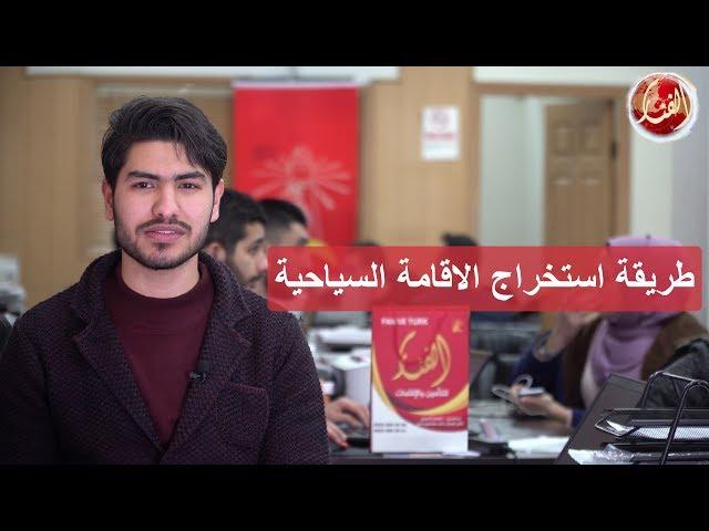 الاقامة السياحية في تركيا - طريقة الحصول عليها و الأوراق اللازمة