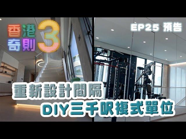 香港奇則3 ｜ EP25 預告｜ 重新設計間隔 DIY三千呎複式單位 ｜ Paula 黃芳雯 ｜ 設計 ｜ 奇則 ｜ 裝修  ｜ HOY 77