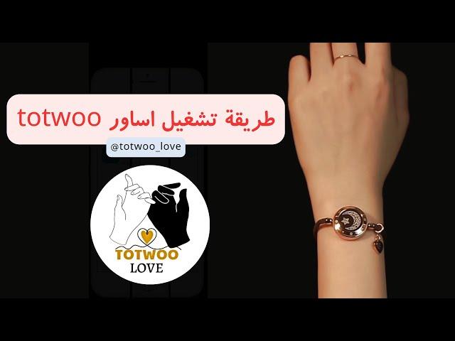 طريقة تشغيل اسوارة totwoo