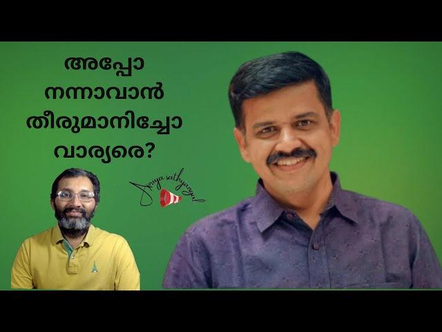 സന്ദീപ് വാരിയറുടെ കോൺഗ്രസ് പ്രവേശനം - എന്റെ അഭിപ്രായം ഇതാണ് #sandeepwarrier #binojnair