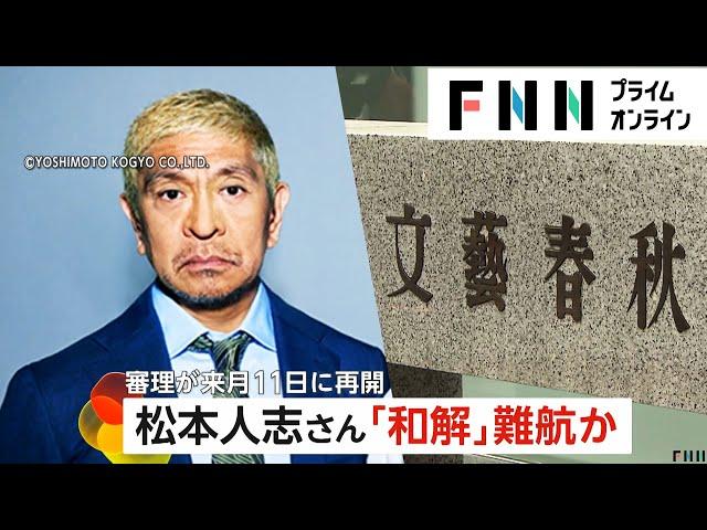 和解協議難航か…松本人志VS文春訴訟で次回期日決定　女性への謝罪めぐり綱引き？5.5億円と性的被害の記事訂正を要求