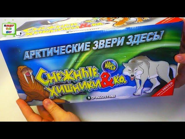 Снежные Хищники и КО МАКСИ