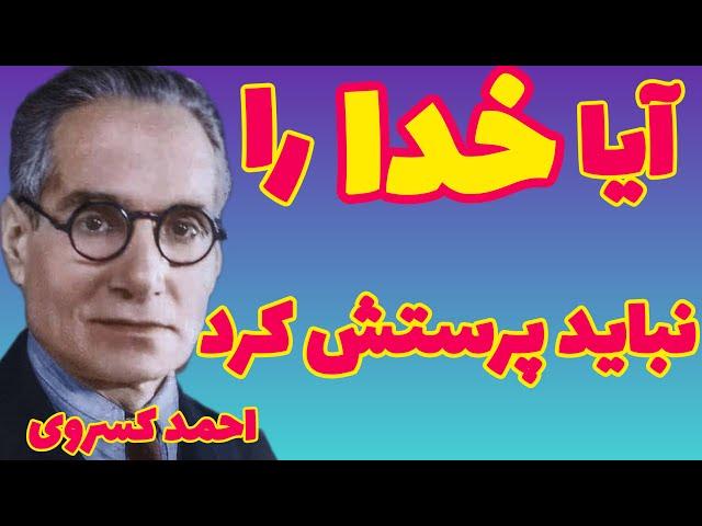 احمد کسروی | آیا خدا را نباید پرستش کرد ؟ | آیا نباید به او نماز گزارد و عبادتش کرد ؟