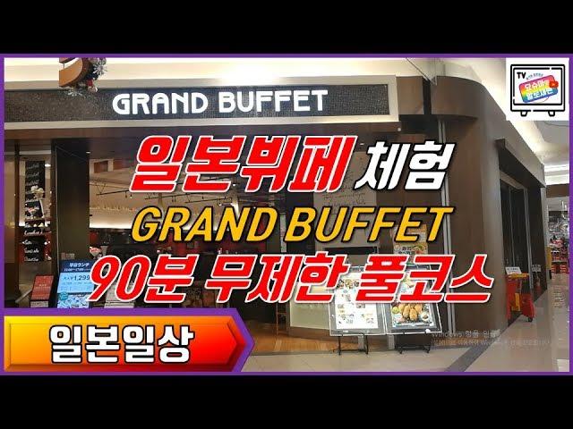 [일본일상] 일본뷔페 90분무제한풀코스, GRAND BUFFET 레스토랑을 소개합니다~! 한인가족 일본생존기~#10