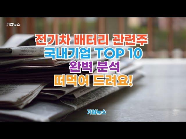 전기차 배터리 관련주 국내기업 TOP 10