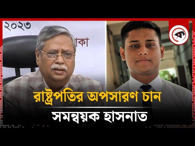 এবার রাষ্ট্রপতিকে অপসারণের দাবি সমন্বয়ক হাসনাতের | Hasnat Abdullah | shahabuddin chuppu | Kalbela