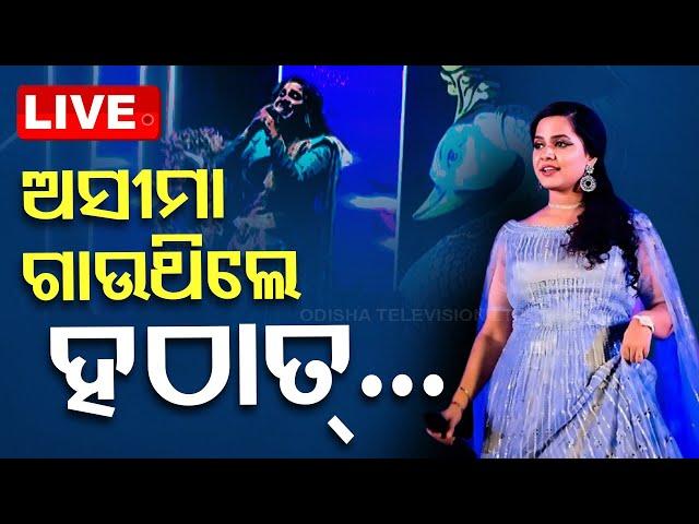 Live | ଅସୀମା ଗାଉଥିଲେ, ହଠାତ୍... | Singer Asima Panda | Baliyatra | Cuttack | Odia News | OTV