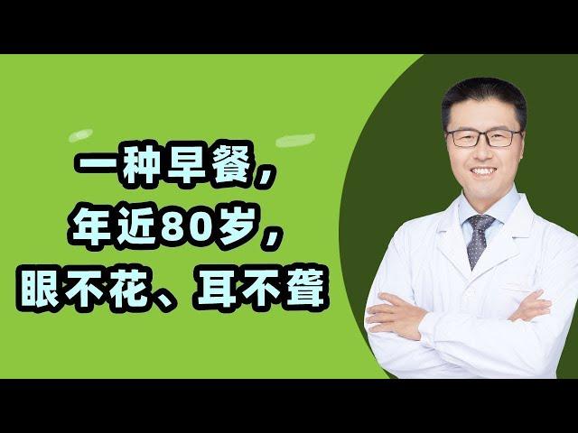 一种早餐吃了20多年，年近80岁，不耳聋不眼花身体特别棒！（中医养生） 【老安谈健康】