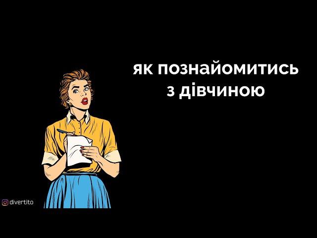 Як познайомитись з дівчиною.