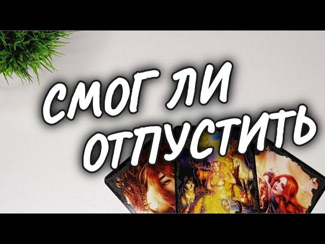 КАК ЕМУ БЕЗ ВАССМОГ ЛИ ОТПУСТИТЬ расклад таро #shorts #чтодумаетобомнеон #гадание