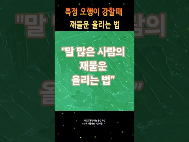 목(木) 기운이 강한 사람의  재물운 올리는 법  #금전운상승 #재물복