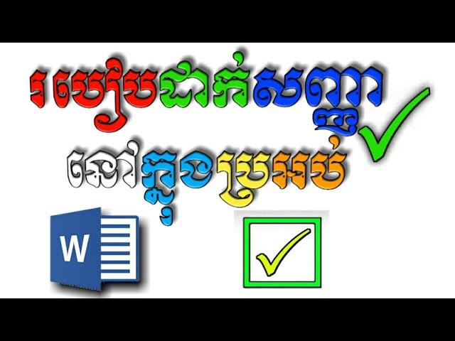 របៀបដាក់សញ្ញាធីក ក្នុងប្រអប់ {Cambodia Sn}