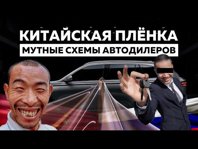 Псевдо защита авто пленкой – Мутные схемы автосалонов и детейлинг центров в России