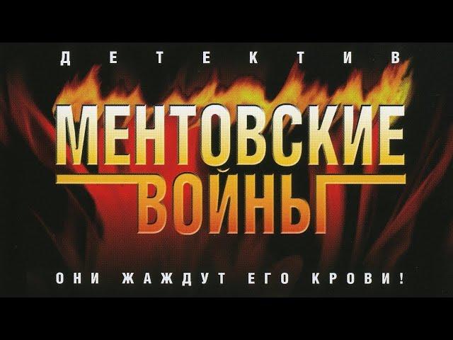 НОВЫЙ ПОКАЗ!!! МЕНТОВСКИЕ ВОЙНЫ | 1 Cезон 1 Серия