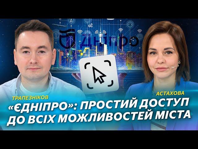 «єДніпро»: простий доступ до всіх можливостей міста | Трапезніков | Астахова